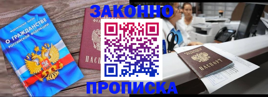 купить прописку в Жукове